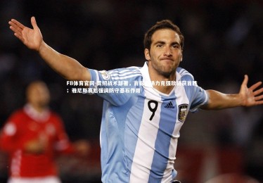 FB体育官网-贯彻战术部署，首钢主场力克强敌斩获首胜；雅尼斯赛后强调防守基石作用