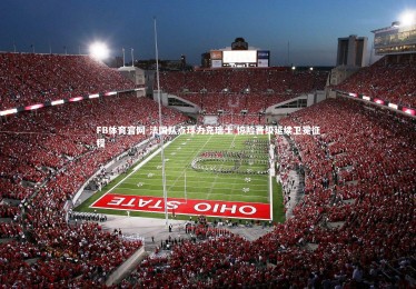 FB体育官网-法国队点球力克瑞士 惊险晋级延续卫冕征程