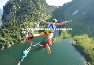 FB体育官网-阿斯顿维拉客场受挫 埃梅里面临战术调整考验