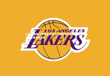 FB体育官网-沙尔克队长公开力挺阵中年轻球员 盛赞其潜力无限未来可期