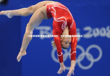 FB体育官网-猛龙主场气势如虹，力克强敌延续连胜势头