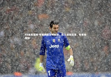 FB体育官网-布莱顿联主帅解职，陷入保级泥潭，布莱顿视频