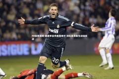 FB体育官网-新赛季首秀展露锋芒 球队焕发新生迎接挑战