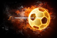 FB体育官网-巴黎圣日耳曼全面复苏，欧战希望重燃