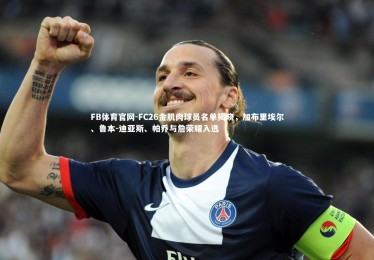 FB体育官网-FC26金肌肉球员名单揭晓，加布里埃尔、鲁本-迪亚斯、帕乔与詹荣耀入选