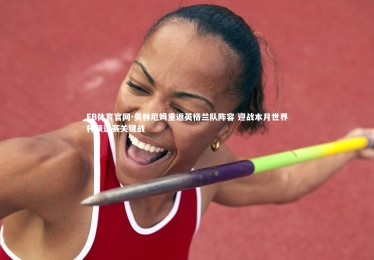 FB体育官网-贝林厄姆重返英格兰队阵容 迎战本月世界杯预选赛关键战