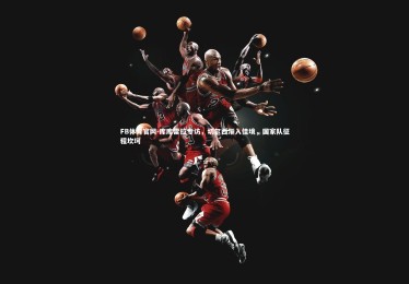 FB体育官网-库库雷拉专访，切尔西渐入佳境，国家队征程坎坷