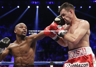 FB体育官网-格拉纳达主场力克强敌毕尔巴鄂 延续新赛季不败金身