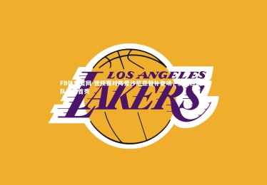 FB体育官网-世预赛对阵爱沙尼亚替补登场，皮奥迎国家队生涯首秀