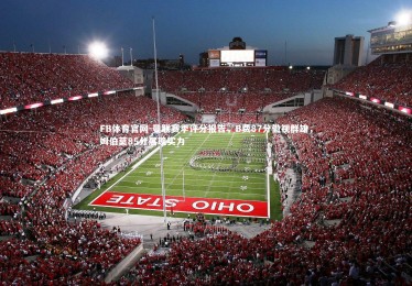 FB体育官网-曼联赛季评分报告，B费87分傲视群雄，姆伯莫85分展现实力