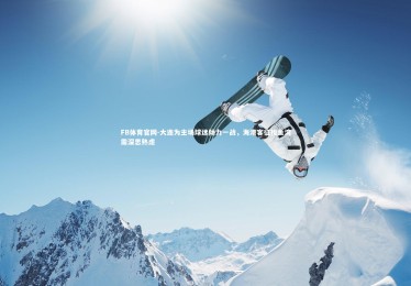 FB体育官网-大连为主场球迷倾力一战，海港客征梭鱼湾需深思熟虑