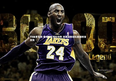 FB体育官网-曼城队长领衔攻防 关键战助球队稳固榜首优势