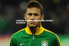 FB体育官网-蒙彼利埃主场溃败斯特拉斯堡 法甲征程深陷三连败泥潭