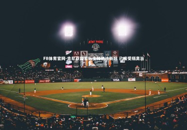 FB体育官网-肯尼亚国家队主帅确诊新冠 已接受隔离治疗