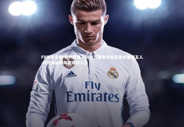 FB体育官网-格列兹曼与阿尔瓦雷斯评选足球史最强五人 马拉多纳与梅西双双入选