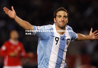 FB体育官网-格鲁吉亚队历史性突围 力克强敌昂首晋级淘汰赛