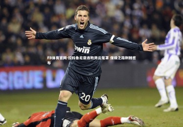 FB体育官网-拉科鲁尼亚连败阴云笼罩 保级之路荆棘密布