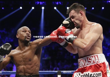 FB体育官网-立陶宛诚意满满，欧预赛冠军之路已展开