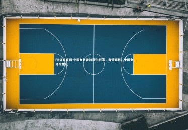 FB体育官网-中国女足备战荷兰杯赛，备受瞩目，中国女足荷兰队