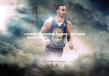 FB体育官网-格拉纳达客场战平莱加内斯，保持不败战绩，格拉纳达近期战绩