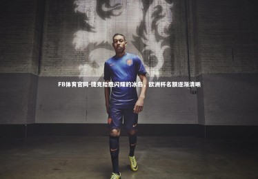 FB体育官网-捷克险胜闪耀的冰岛，欧洲杯名额逐渐清晰