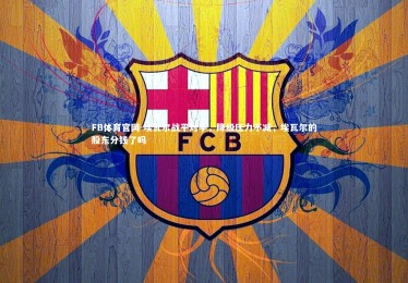 FB体育官网-埃瓦尔战平对手，降级压力不减，埃瓦尔的股东分钱了吗