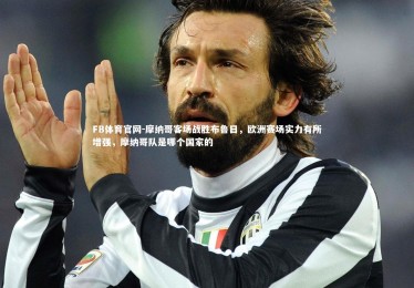 FB体育官网-摩纳哥客场战胜布鲁日，欧洲赛场实力有所增强，摩纳哥队是哪个国家的