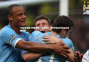 FB体育官网-阿隆索麾下全员归位，姆巴佩伤愈复出迎战赫塔费