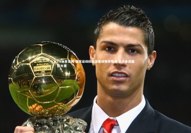 FB体育官网-国家运动队内部集训有序推进 全力备战国际大赛