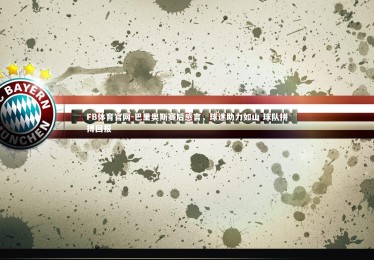 FB体育官网-巴里奥斯赛后感言，球迷助力如山 球队拼搏回报