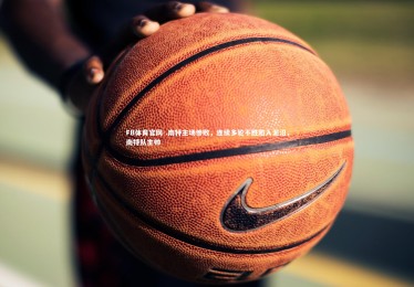 FB体育官网-.南特主场惨败，连续多轮不胜陷入泥沼，南特队主帅