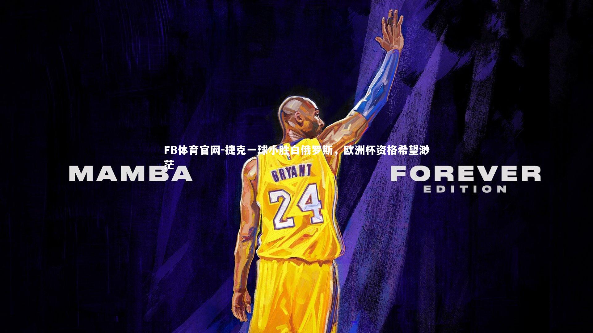 捷克一球小胜白俄罗斯，欧洲杯资格希望渺茫