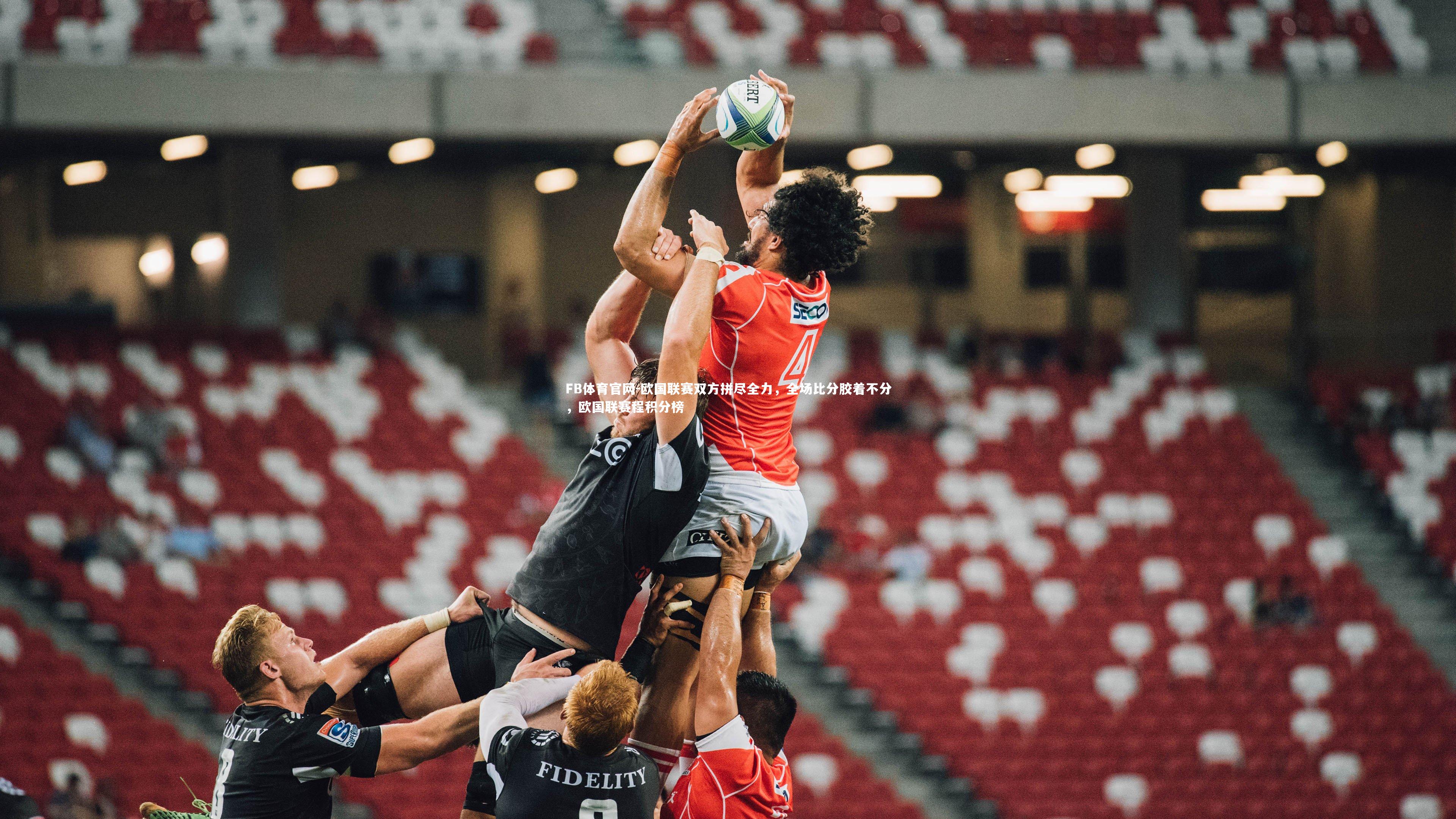 欧国联赛双方拼尽全力，全场比分胶着不分，欧国联赛程积分榜