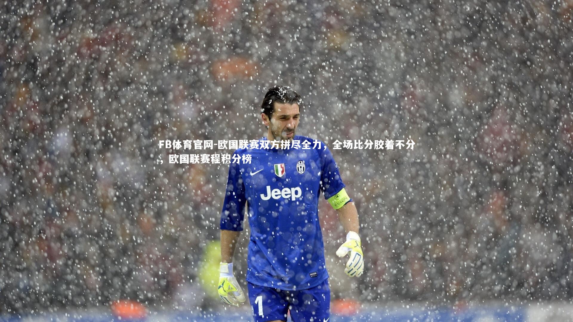 欧国联赛双方拼尽全力，全场比分胶着不分，欧国联赛程积分榜