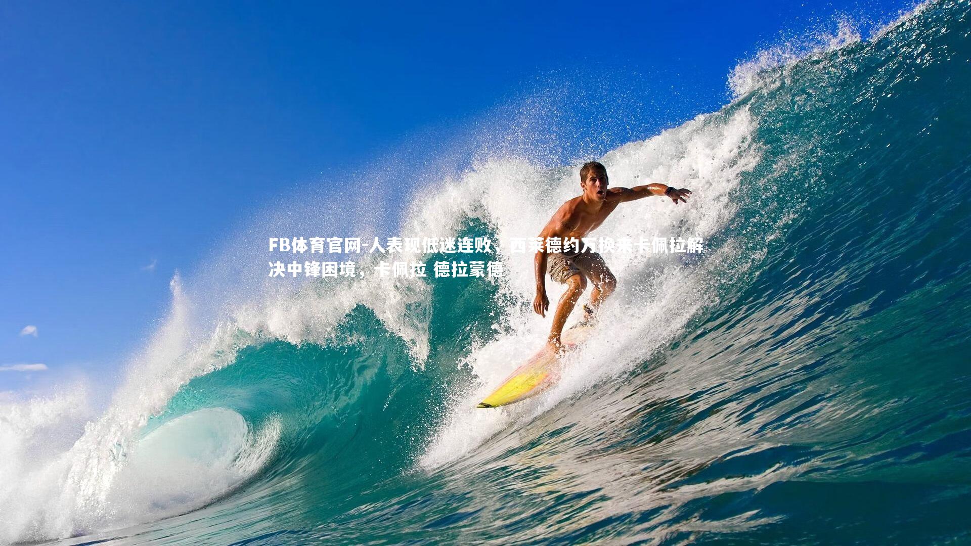 FB体育官网-人表现低迷连败，西莱德约万换来卡佩拉解决中锋困境，卡佩拉 德拉蒙德