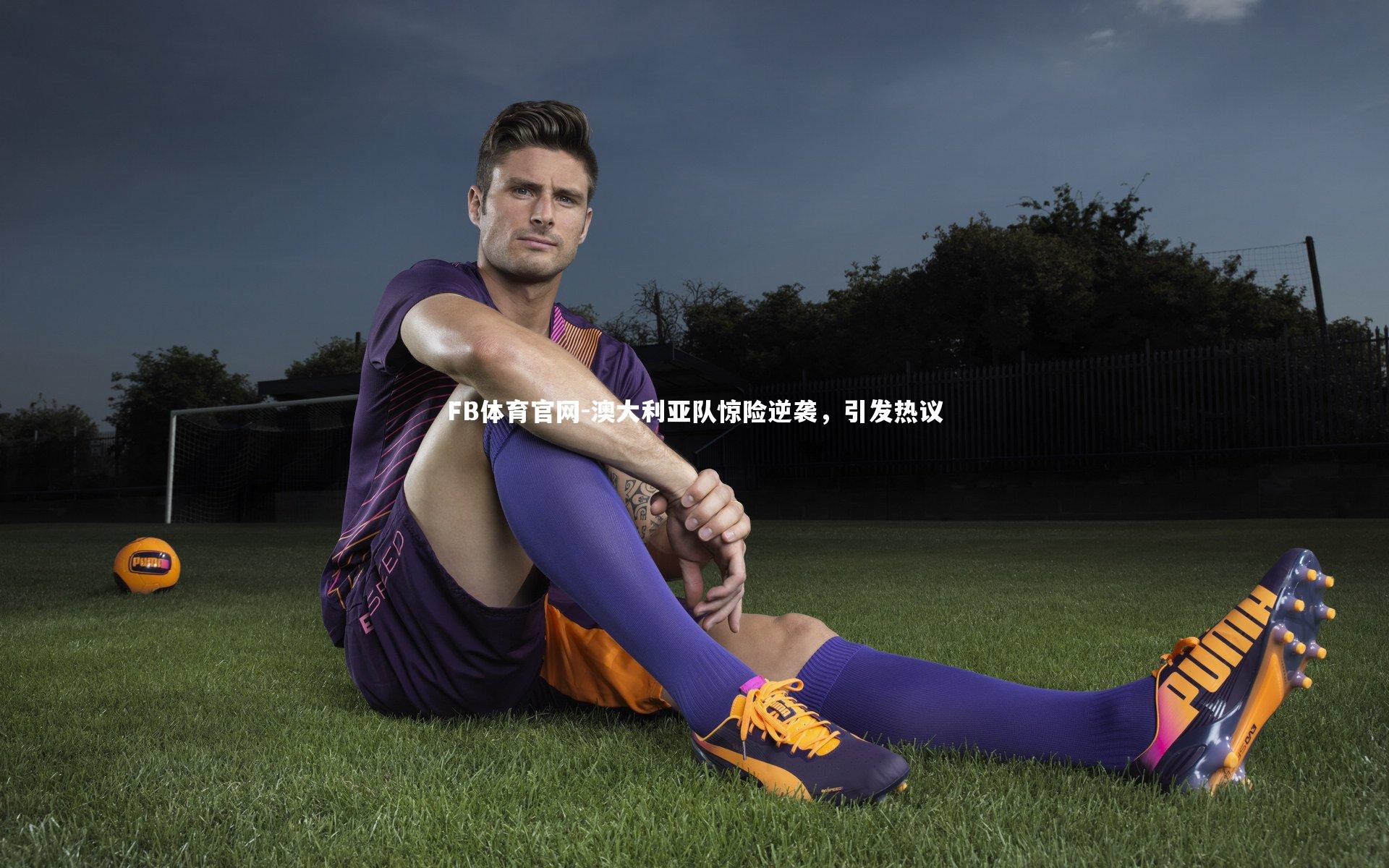 澳大利亚队惊险逆袭，引发热议