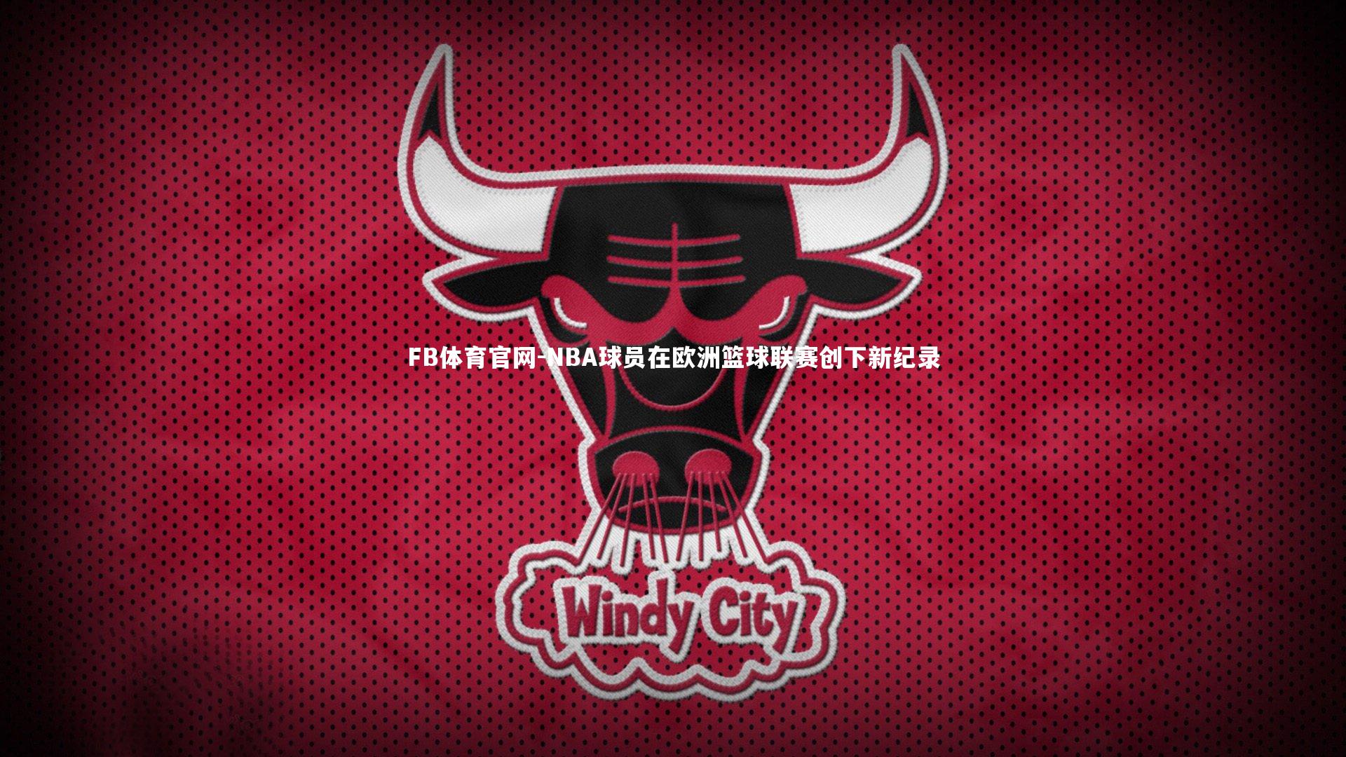 NBA球员在欧洲篮球联赛创下新纪录