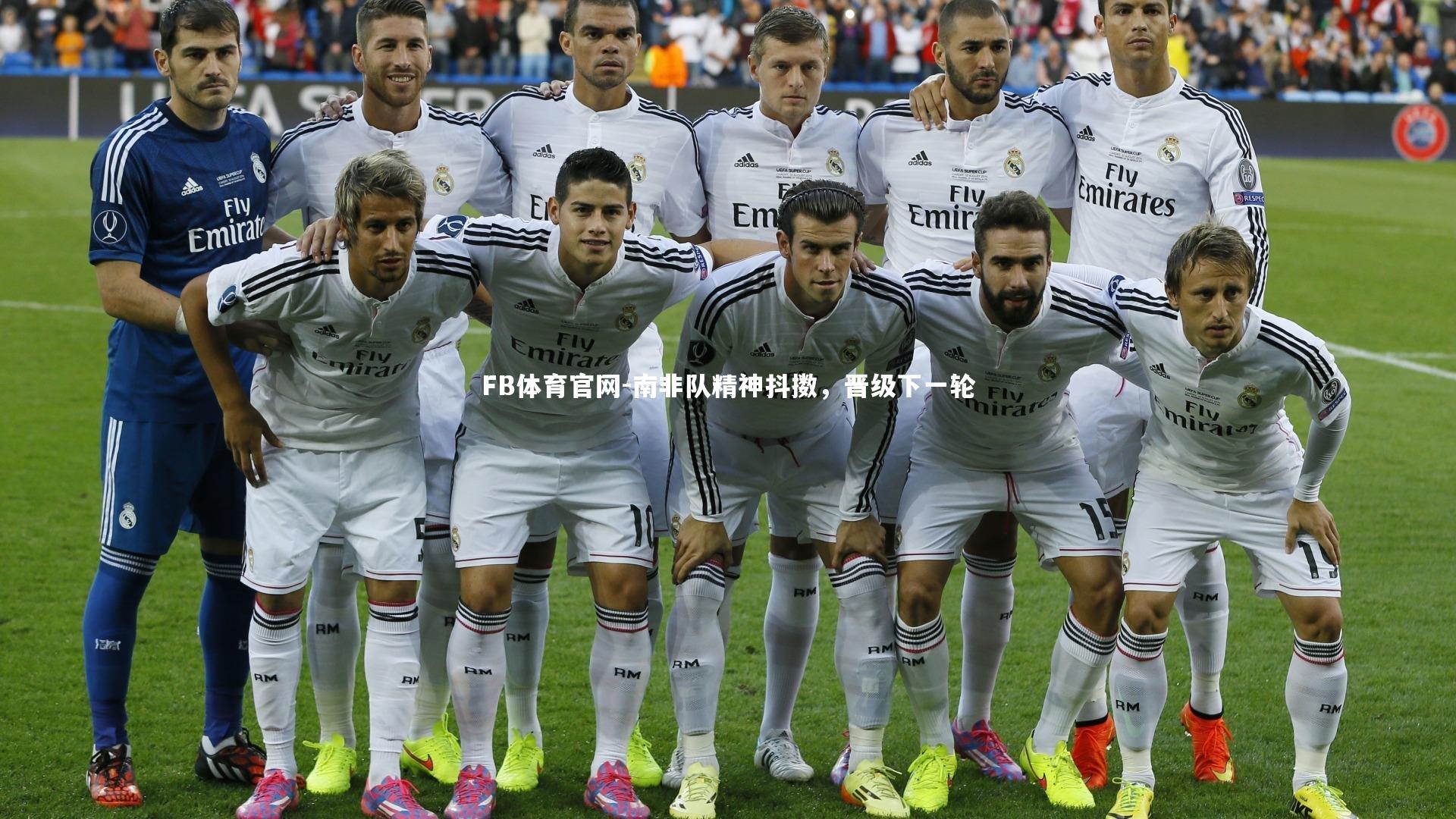 南非队精神抖擞，晋级下一轮