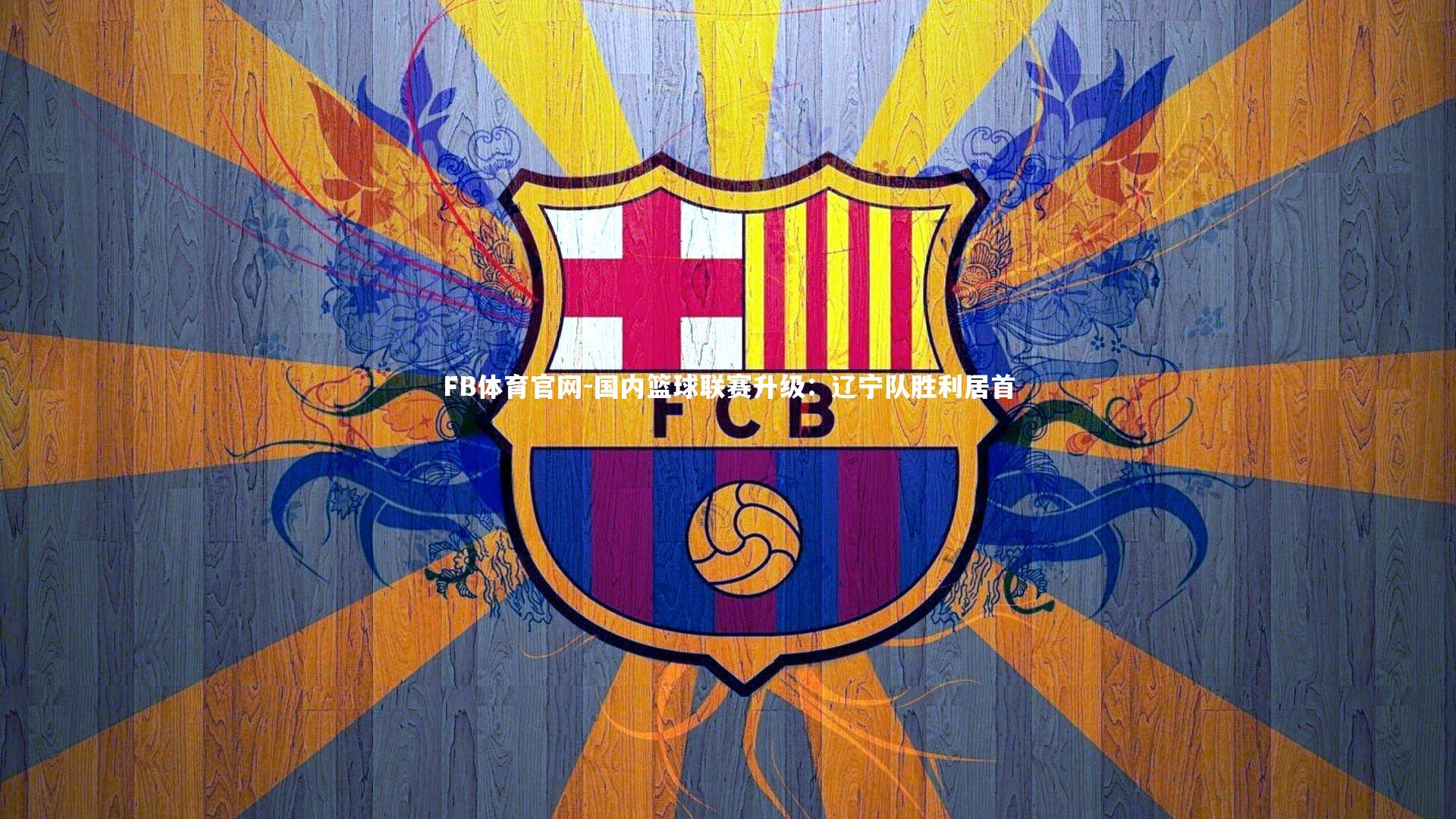 国内篮球联赛升级：辽宁队胜利居首