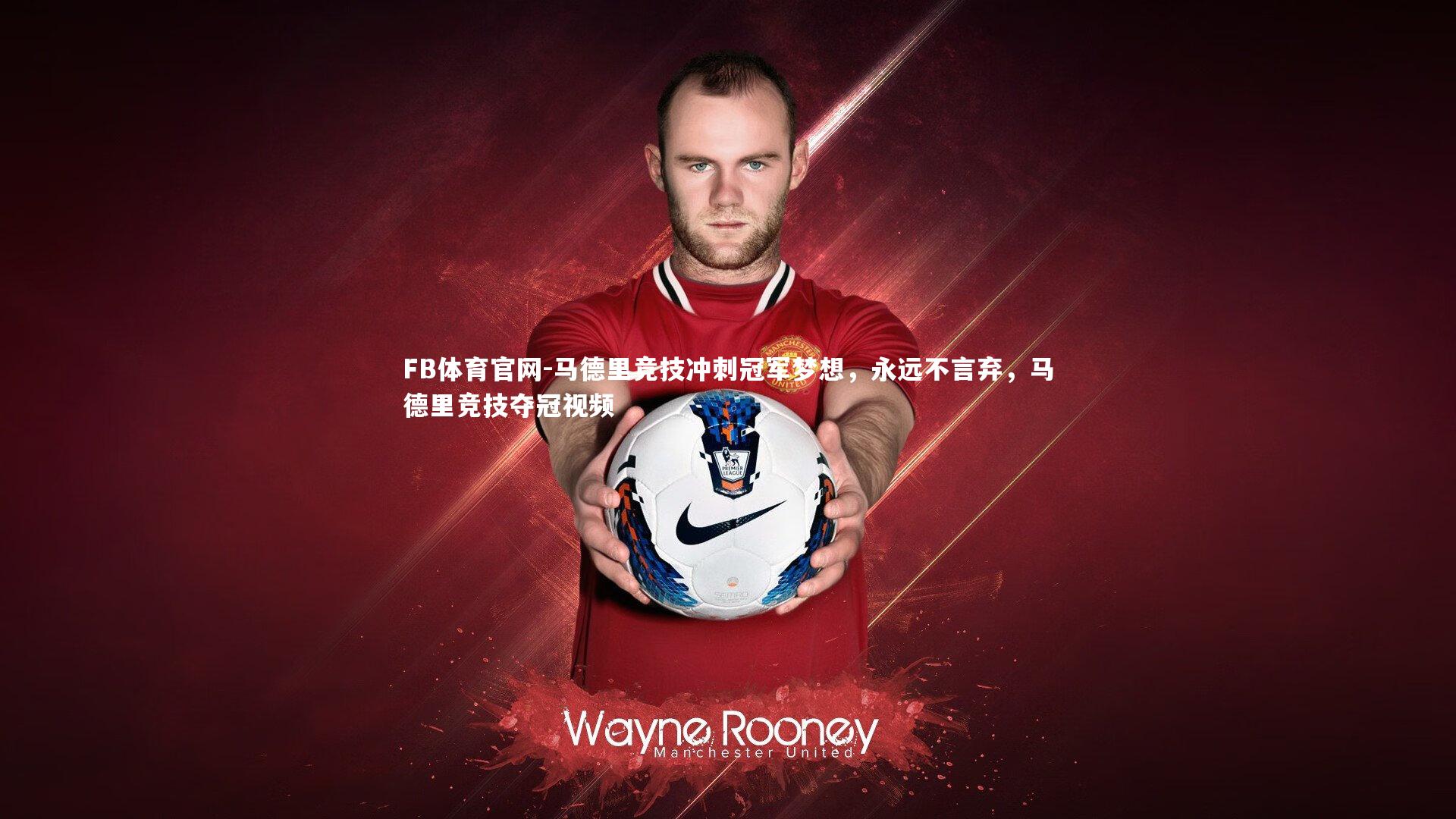 马德里竞技冲刺冠军梦想，永远不言弃，马德里竞技夺冠视频