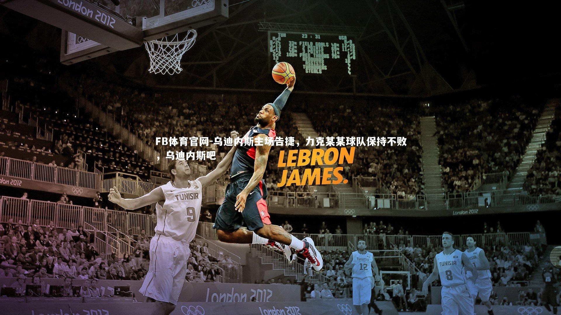 乌迪内斯主场告捷，力克某某球队保持不败，乌迪内斯吧