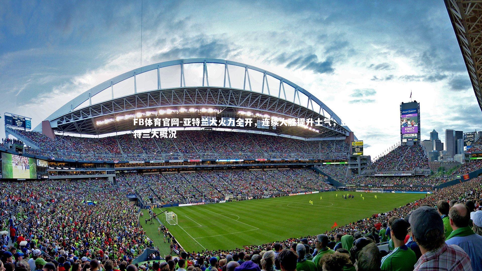 亚特兰大火力全开,连续大胜提升士气,亚特兰大概况