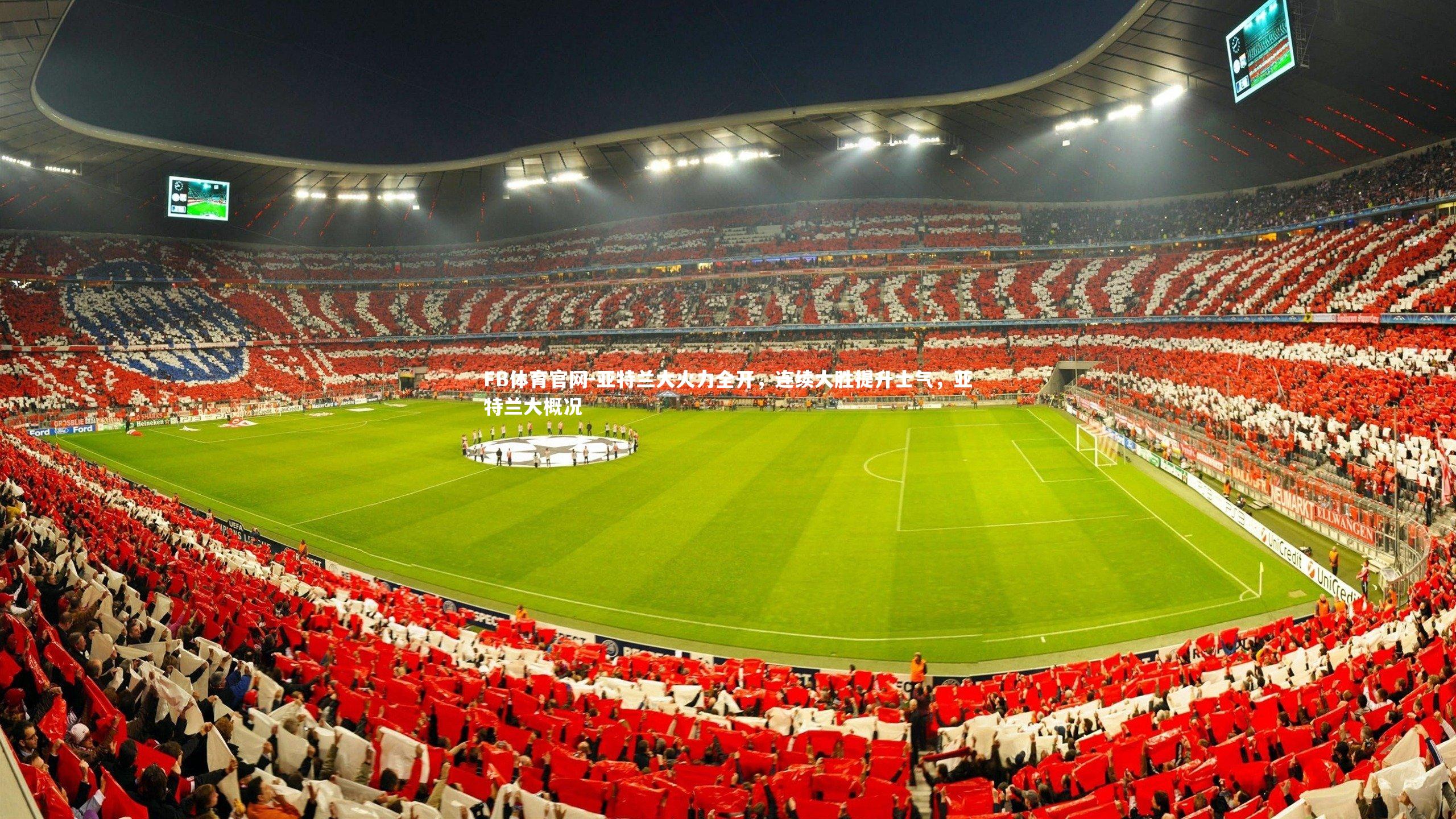 亚特兰大火力全开,连续大胜提升士气,亚特兰大概况