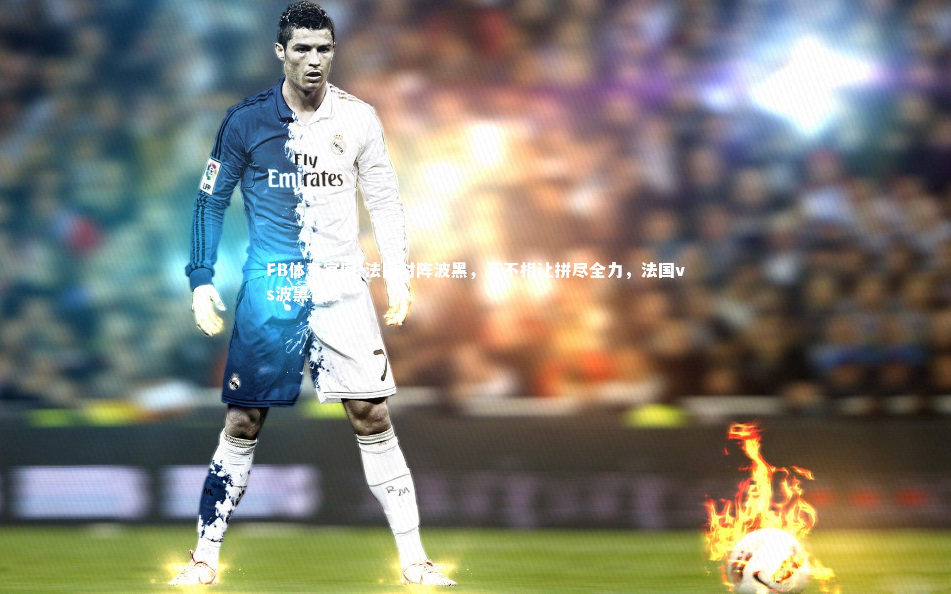 法国对阵波黑，互不相让拼尽全力，法国vs波黑首发