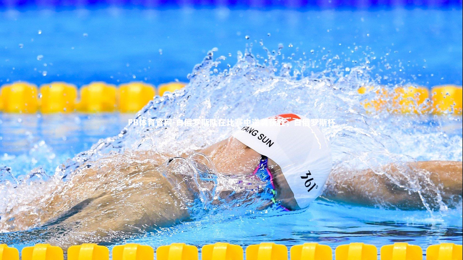 白俄罗斯队在比赛中逆袭获胜，白俄罗斯杯