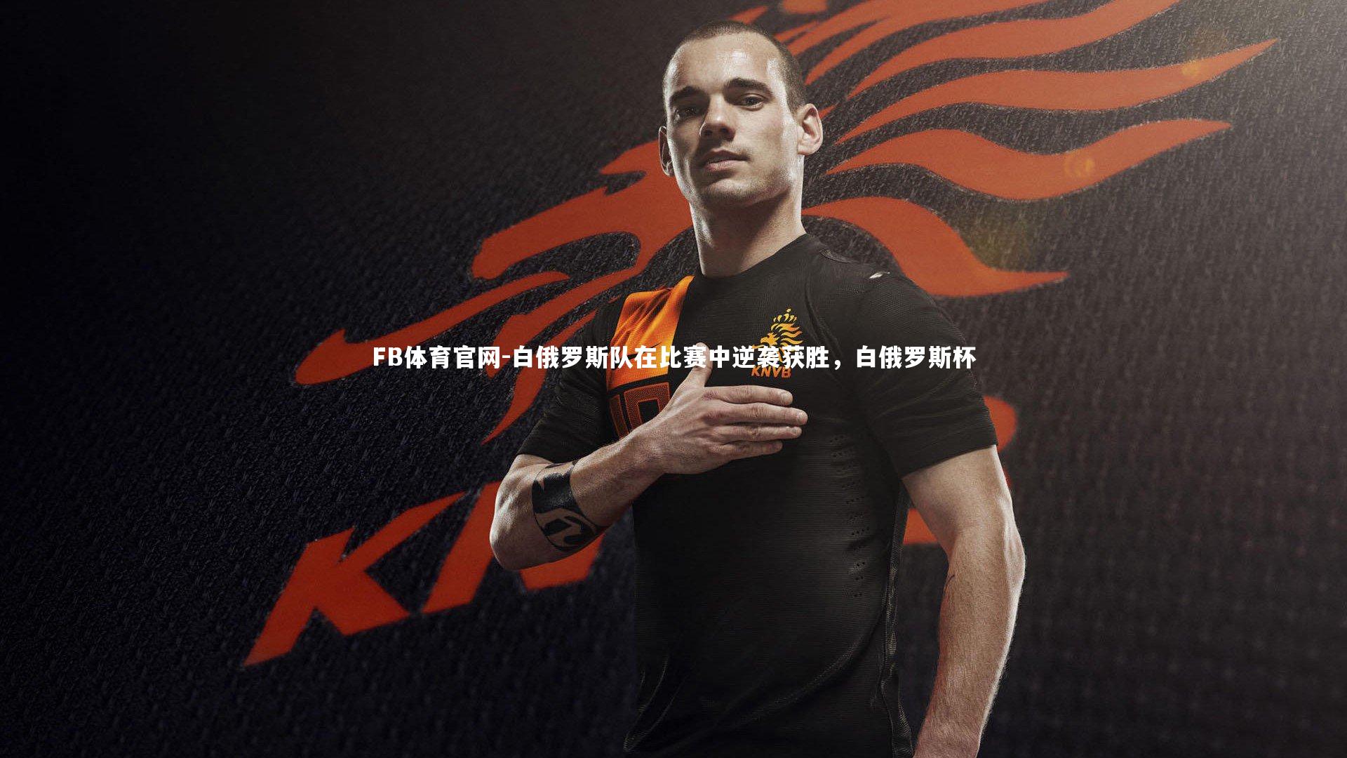 白俄罗斯队在比赛中逆袭获胜，白俄罗斯杯