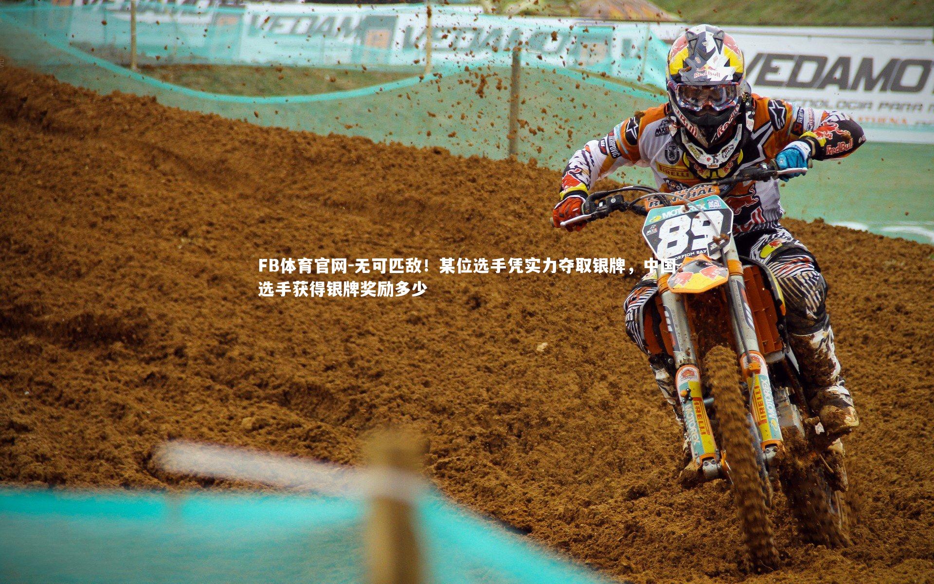 无可匹敌！某位选手凭实力夺取银牌，中国选手获得银牌奖励多少