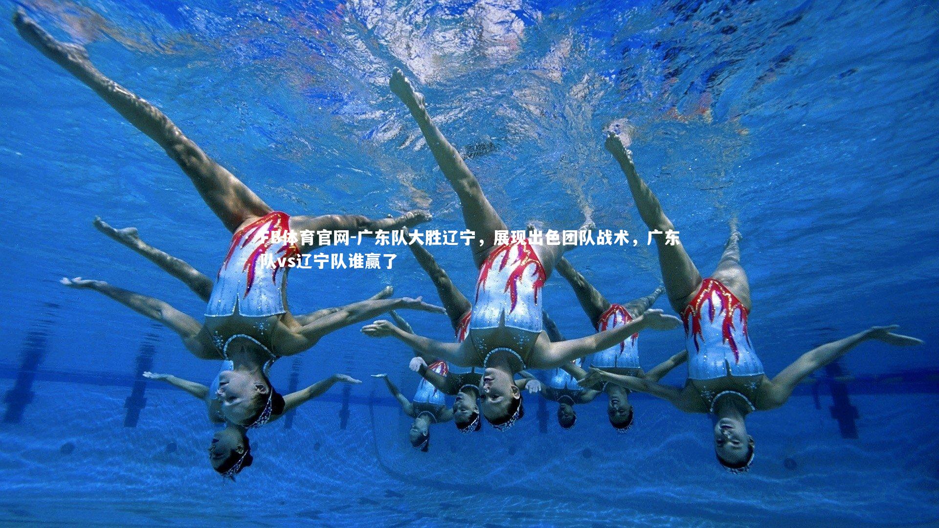广东队大胜辽宁，展现出色团队战术，广东队vs辽宁队谁赢了