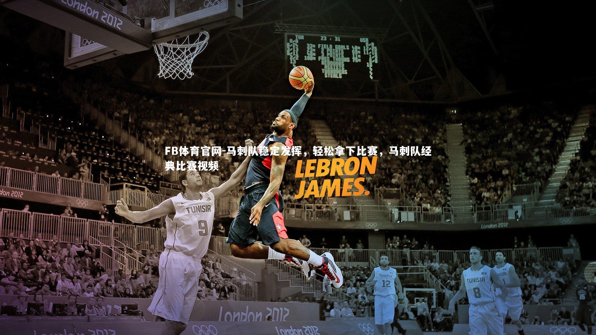 马刺队稳定发挥，轻松拿下比赛，马刺队经典比赛视频