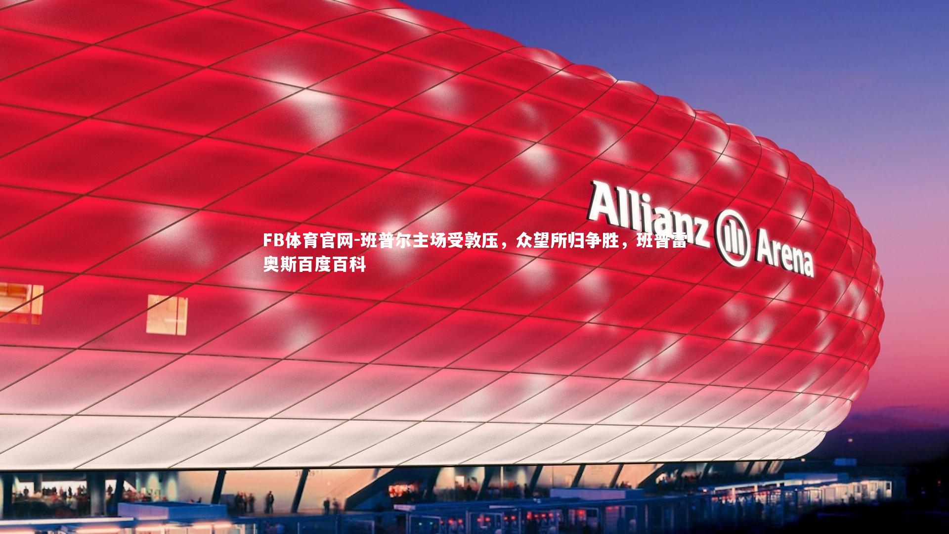 班普尔主场受敦压，众望所归争胜，班普雷奥斯百度百科